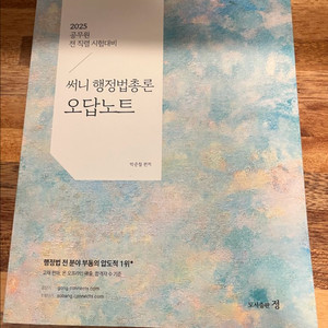 [새책]2025 써니행정법총론 오답노트
