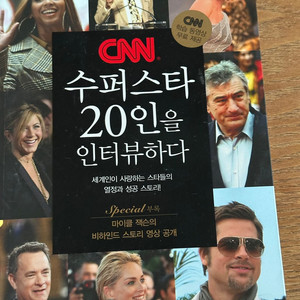 CNN수퍼스타 20인을 인터뷰하다