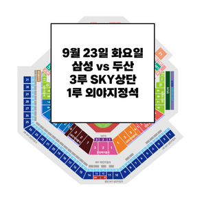 9/23 삼성라이온즈 두산 3루 스카이상단 야구티켓