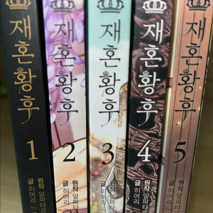 재혼황후 1-5권 + 특전