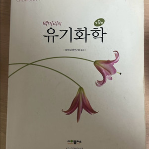 유기화학/공업수학/대학물리학/생화학/일반화학