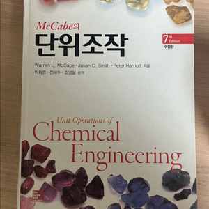 단위조작/유기화학/공업수학/대학물리학/생화학/일반화학