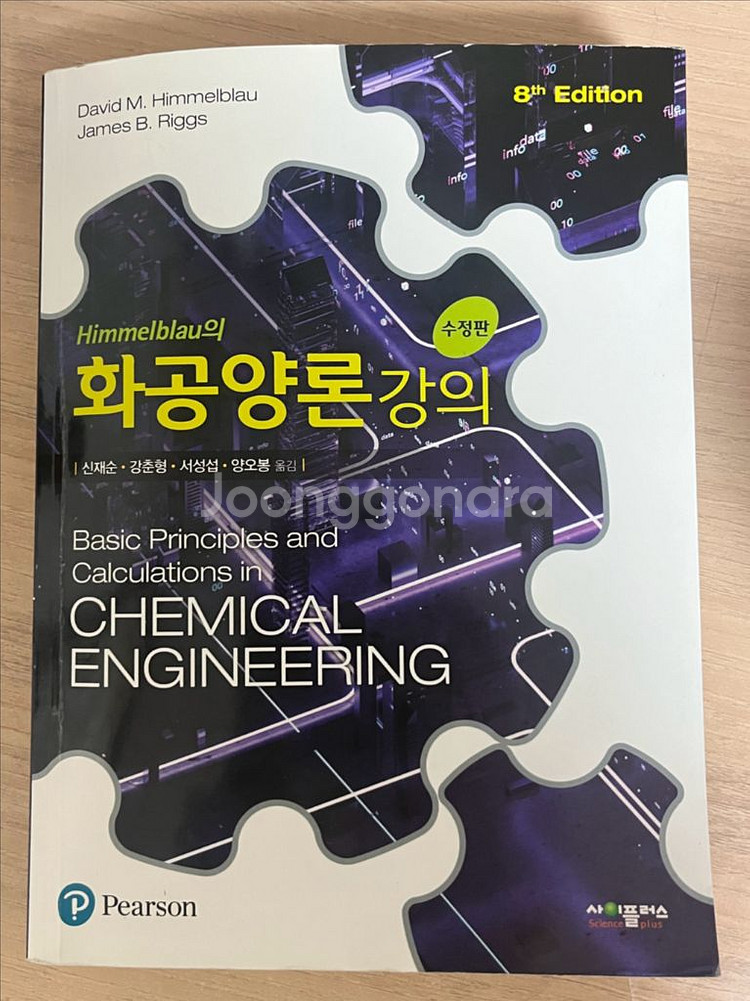 단위조작/유기화학/공업수학/대학물리학/생화학/일반화학--9