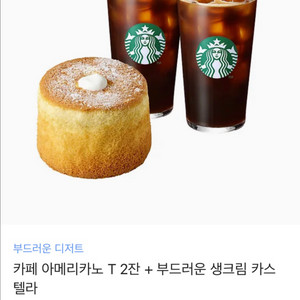 스타벅스 카페아메리카노 2잔+ 카스테라