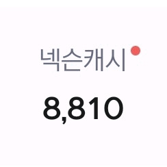 넥슨캐쉬