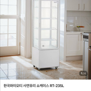 yot 한국와이오티 4면유리 쇼케이스 냉장고 RT235