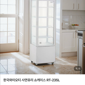 yot 한국와이오티 4면유리 쇼케이스 냉장고 RT235