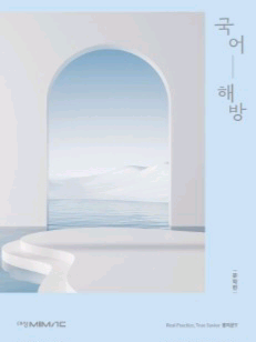 대성마이맥 수능 홍지운 국어:해방 문학+독서 SET 책--1