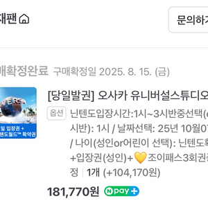 오사카 유니버셜 닌텐도확약권 10/7 1시 2매