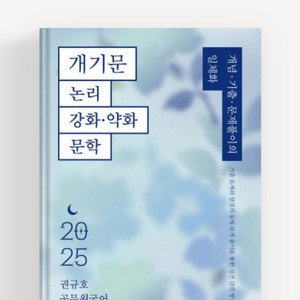 개기문 25년 논리강화문학, 문법, 독해 총3권