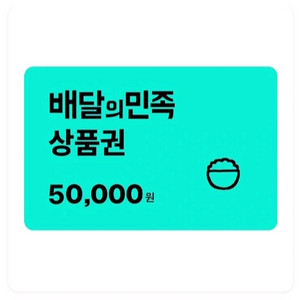 칼답 배민 배달의민족 5만원권 5만 오만 오만원 판매