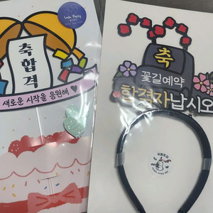 합격축하 토퍼 & 머리띠 팝니다.