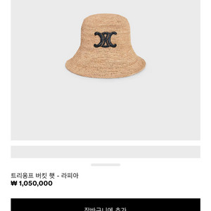 셀린느 트리옹프 버킷 햇m