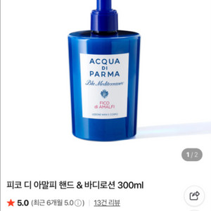 피코 디 아말피 핸드 & 바디로션