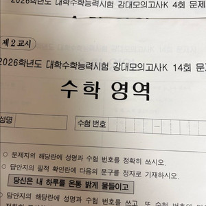 2026 강대k 수학 4,14회 + 범모