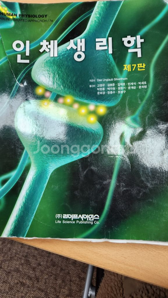인체생리학 제7판 라이프사이언스--0