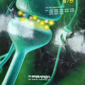 인체생리학 제7판 라이프사이언스