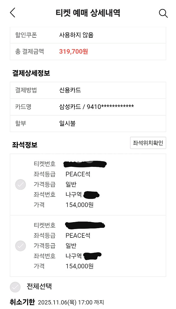 임영웅 [대구콘서트] 11/7금요일 나구역 앞열 2장--0