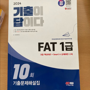 SD에듀 FAT 1급 기출문제해설집
