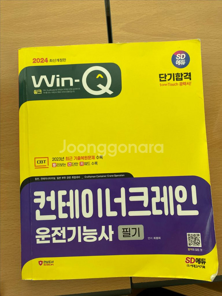 SD에듀 컨테이너크레인 운전기능사 필기--0