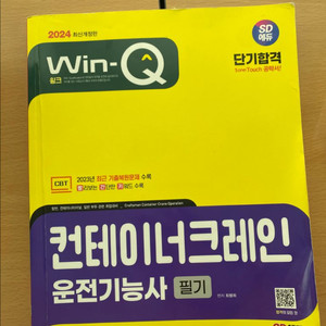 SD에듀 컨테이너크레인 운전기능사 필기