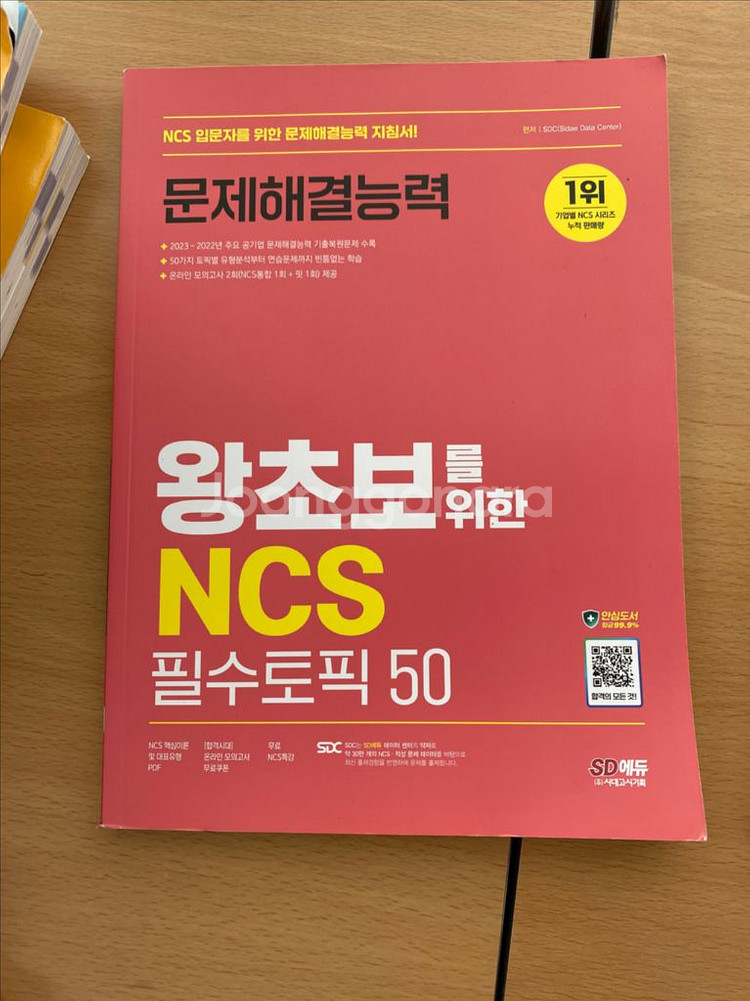 SD에듀 NCS 문제해결능력 필수토픽 50--0