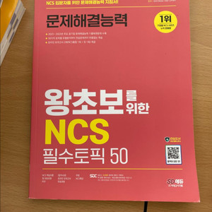 SD에듀 NCS 문제해결능력 필수토픽 50