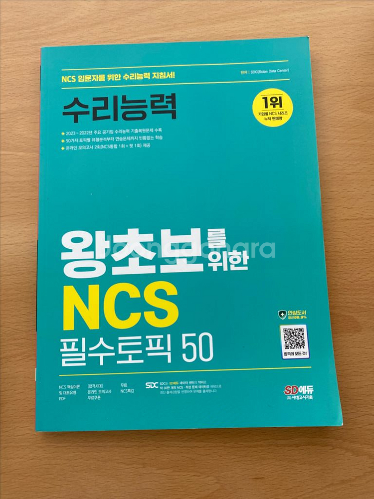 SD 에듀 NCS 수리능력 필수토픽 50--0