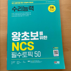 SD 에듀 NCS 수리능력 필수토픽 50