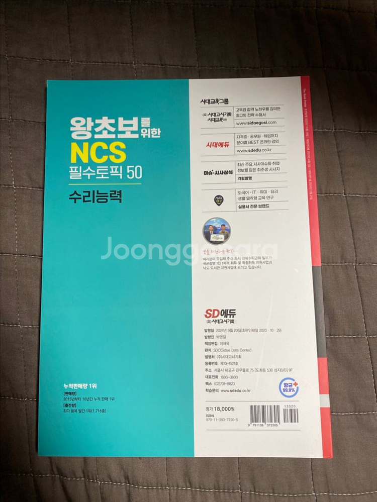 SD 에듀 NCS 수리능력 필수토픽 50--1