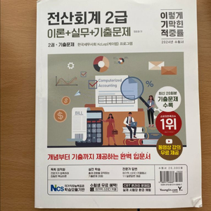 전산회계 2급 이론 + 실무 + 기출문제 2024