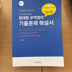 고시나라 정재환 무역영어 기출문제 해설서