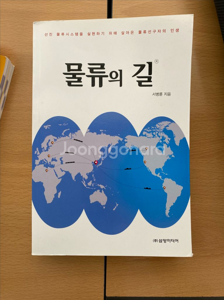 물류의길 (주)삼양미디어 서병륜 저--0