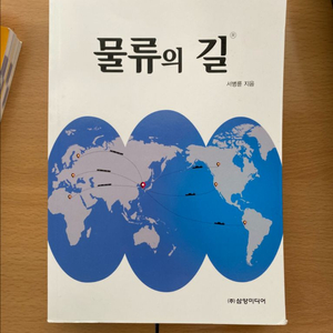 물류의길 (주)삼양미디어 서병륜 저
