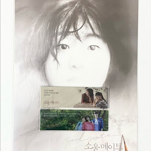 영화 소울메이트 포스터,책갈피특전 김다미,전소니,변우석