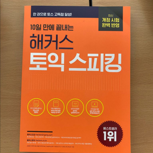 해커스 토익스피킹 최신개정편