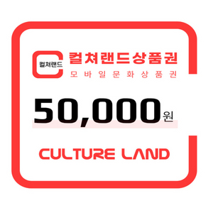 컬쳐랜드 5만원권