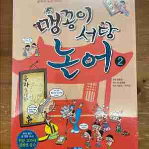맹꽁이 서당 논어 2 - 만화 윤승운 글 손혜령