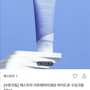 새상품)에스트라 아토베리어365 수딩크림