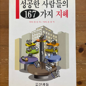 성공한 사람들의 167가지 지혜 - 진안지