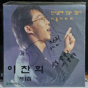 가요LP - (싸인반/미개봉) 이찬희 제1집 (안고 싶