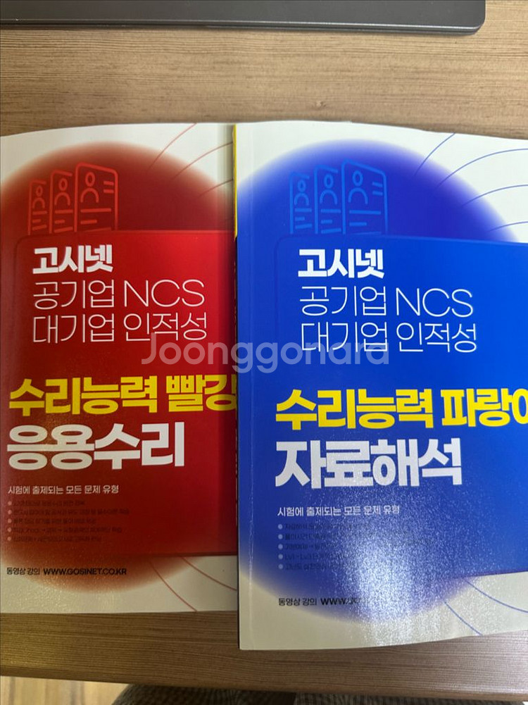 고시넷 응용수리 자료해석 빨강이 파랑이--0