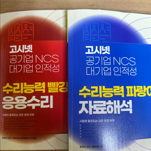 고시넷 응용수리 자료해석 빨강이 파랑이