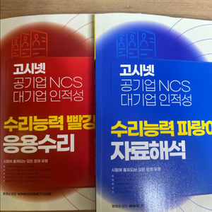 고시넷 응용수리 자료해석 빨강이 파랑이