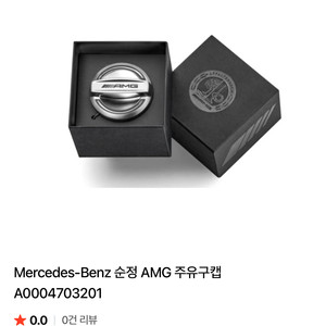 벤츠 AMG 주유구캡 (정품)