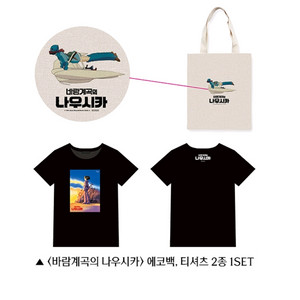 바람계곡의 나우시카 에코백, 티셔츠 2종 1SET