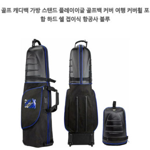 플레이이글 골프 캐디백 커버 블랙/블루