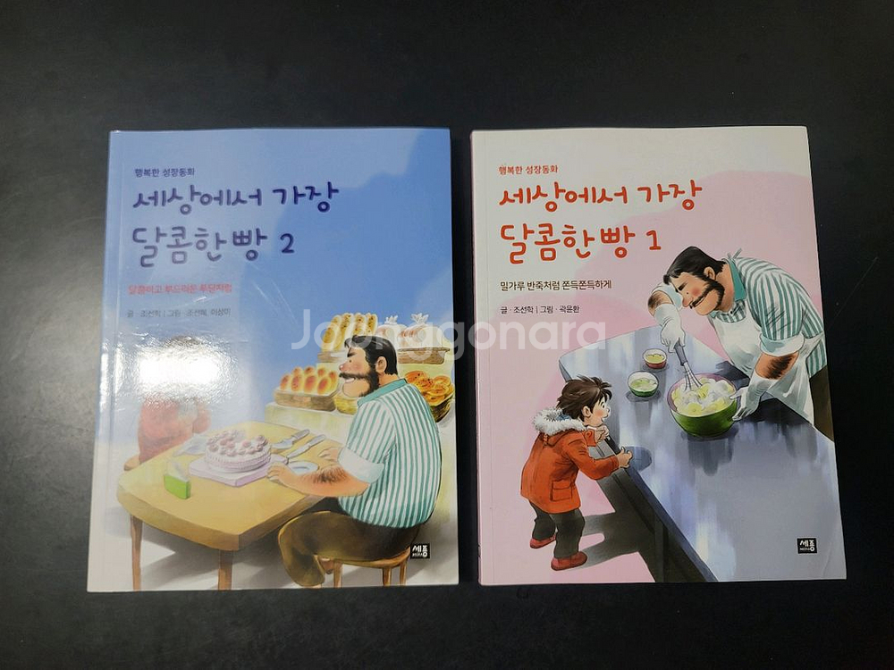 세상에서 가장 달콤한 빵 1,2권 세트(새책)--0