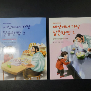 세상에서 가장 달콤한 빵 1,2권 세트(새책)