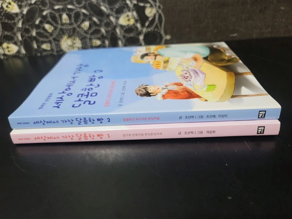 세상에서 가장 달콤한 빵 1,2권 세트(새책) 이미지